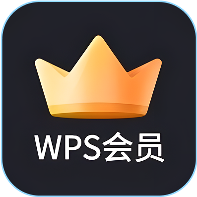 WPS会员卡回收