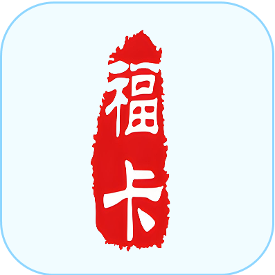 福卡(裕福)回收