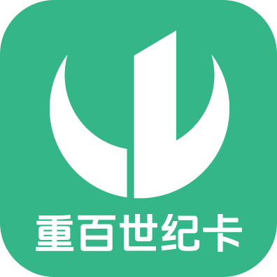 重百世纪卡回收