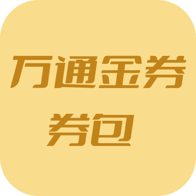 万通金券券包回收