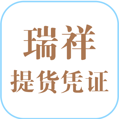 瑞祥提货凭证回收